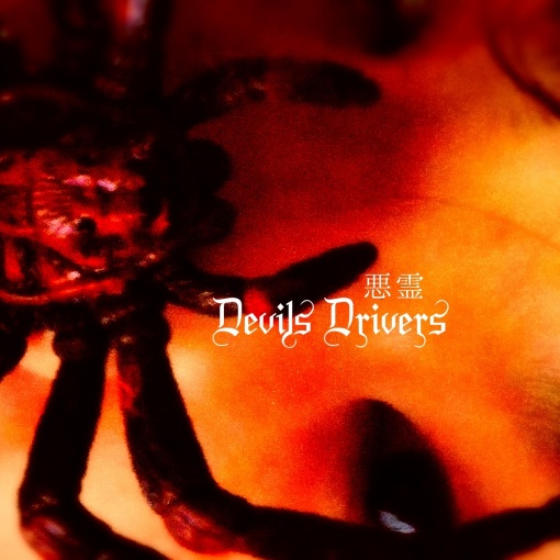 Devils Drivers-悪霊-