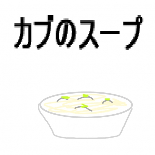 カブのスープ