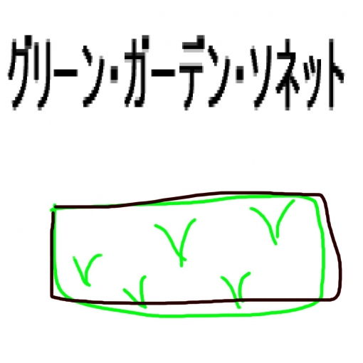 グリーン・ガーデン・ソネット