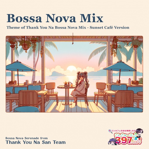 さんきゅーなのテーマ(Bossa Nova Mix - Sunset Cafe Version)