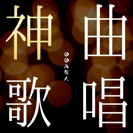 アイドル(cover)