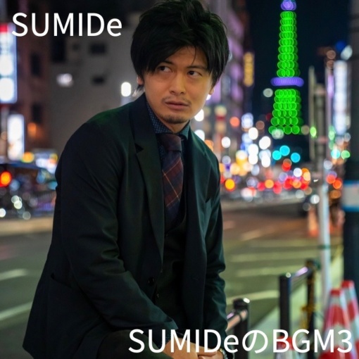 SUMIDeのBGM3