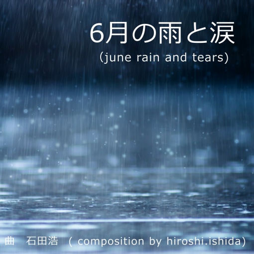 6月の雨と涙