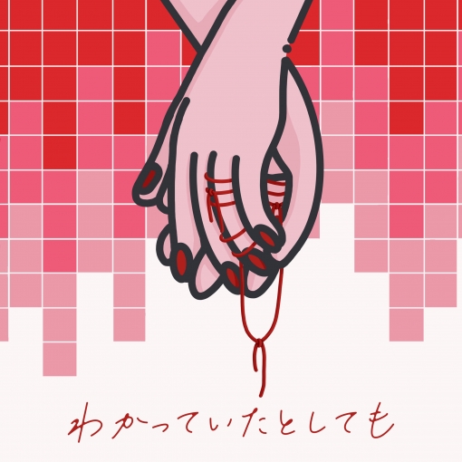 わかっていたとしても