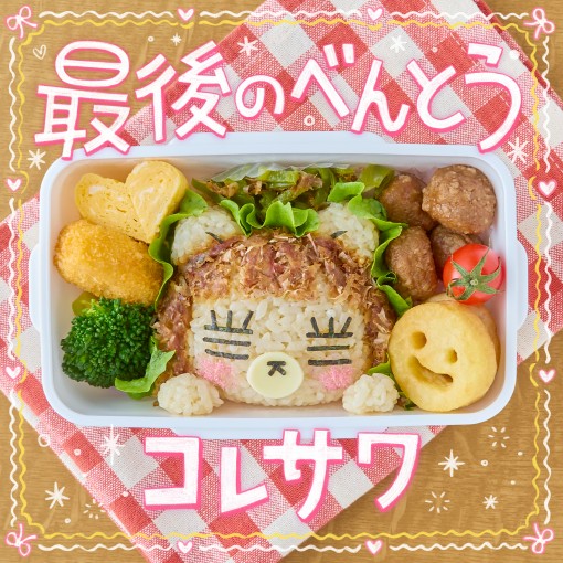 最後のべんとう