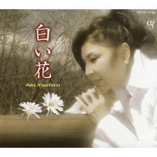 白い花 (オリジナル・カラオケ)