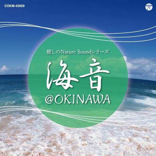 癒しのNature Soundシリーズ 海音＠OKINAWA：沖縄瀬良垣ビーチにて＜海の波音＞
