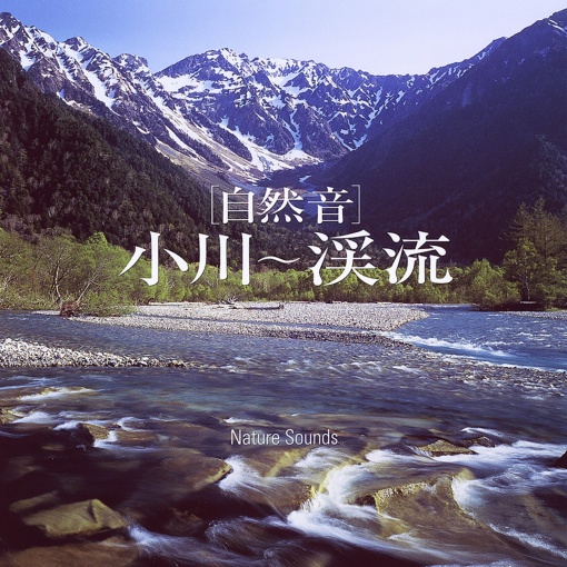 「自然音」 小川～渓流