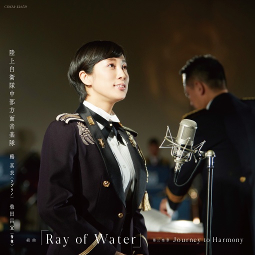 Ray of Water 第3楽章 「Journey to Harmony」(Advance Release ver.)