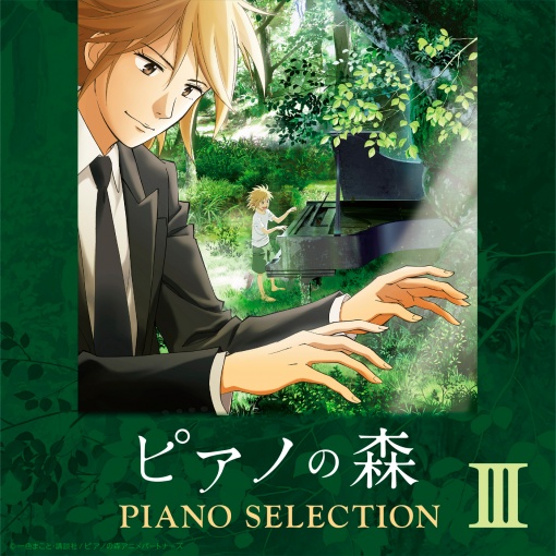 TVアニメ「ピアノの森」 Piano Selection III モーツァルト: ピアノ・ソナタ第2番 ヘ長調 K.280 -第1楽章
