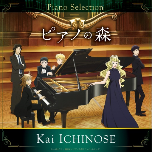 TVアニメ「ピアノの森」Piano Selection ショパン: ポロネーズ第6番 変イ長調 作品53 「英雄」
