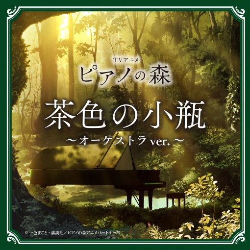 TVアニメ「ピアノの森」茶色の小瓶 -オーケストラver.-