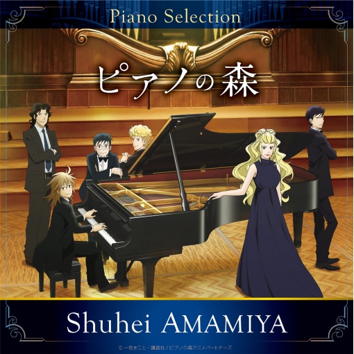 TVアニメ「ピアノの森」Piano Selection ショパン: ピアノ・ソナタ第3番 ロ短調 作品58 第1楽章