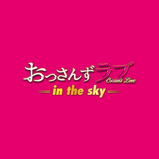 おっさんずラブ -in the sky- メインテーマ ～ピアノver.～