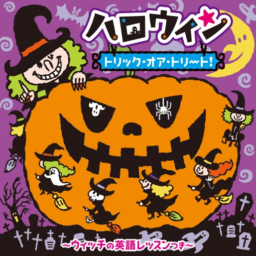 10このかぼちゃ/Ten Little Pumpkins