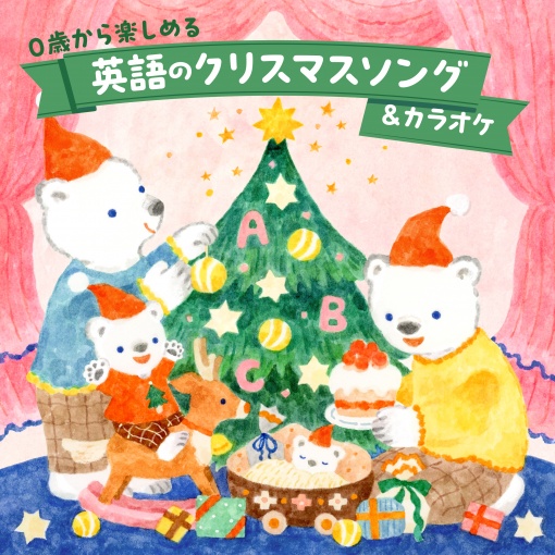 ハッピー・クリスマス (カラオケ)