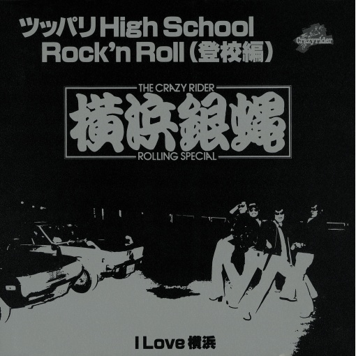 ツッパりHigh School Rock’n Roll（登校編）