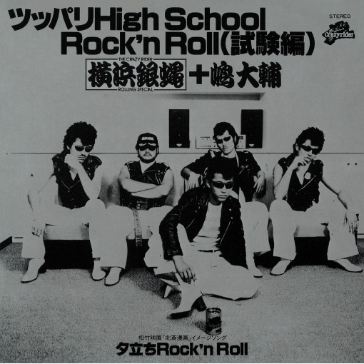 ツッパリHigh School Rock’n Roll（試験編）