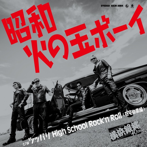 ツッパリ High School Rock’n Roll (在宅自粛編)