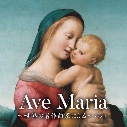 交唱:アヴェ・マリア (第1旋法)―聖母マリアの祝祭日より (グレゴリオ聖歌)