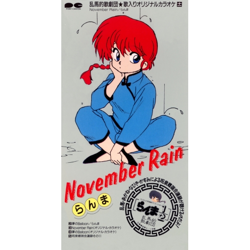 November Rain(オリジナル・カラオケ)
