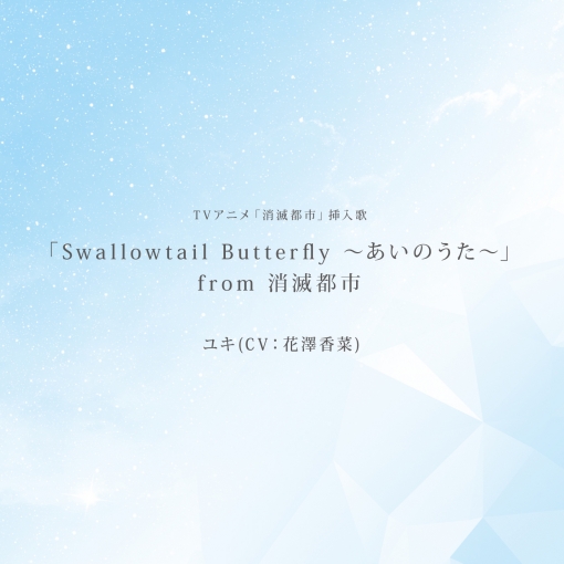 「Swallowtail Butterfly ‐あいのうた‐」from 消滅都市 -TV size-