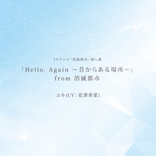 「Hello， Again ‐昔からある場所‐」from消滅都市 -TV size-