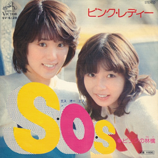 S・O・S(2010 New Vocal Version)
