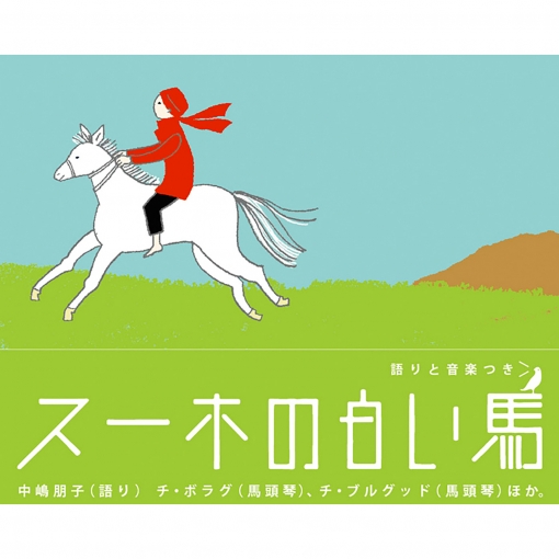 スーホの白い馬／BGM:天上の風～宙翔愛歌～BGM:Love Rides in the sky～BGM:スーホの白い馬～竜胆（りんどう）～BGM:風人