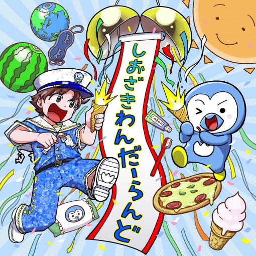 しおざきわんだーらんど (塩崎太智)