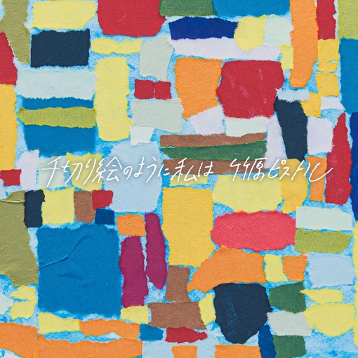 千切り絵のように私は