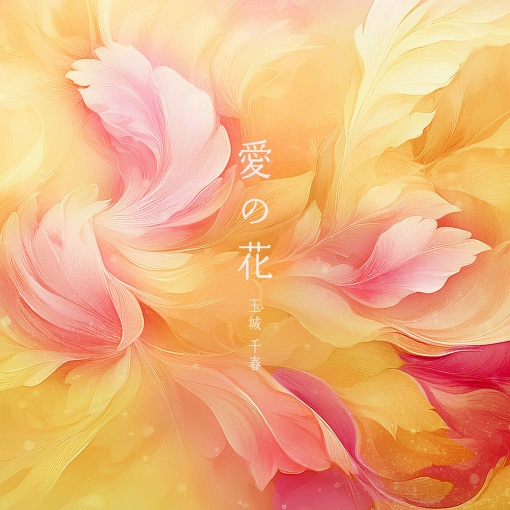 愛の花