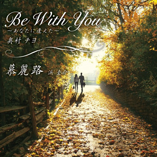 Be With You-あなたに逢えた